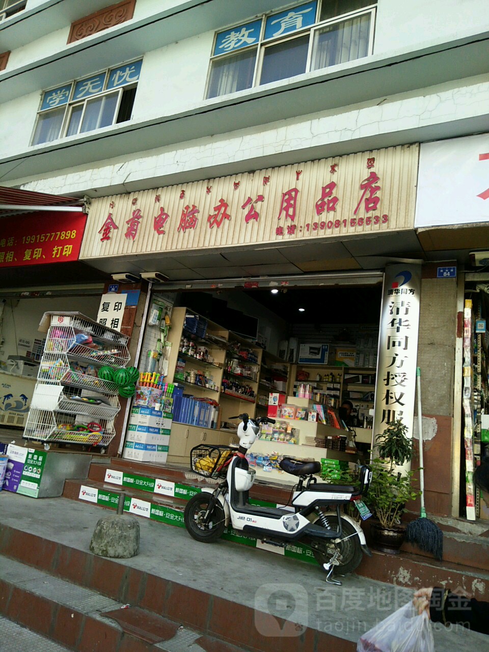 金菊电脑办公用品店