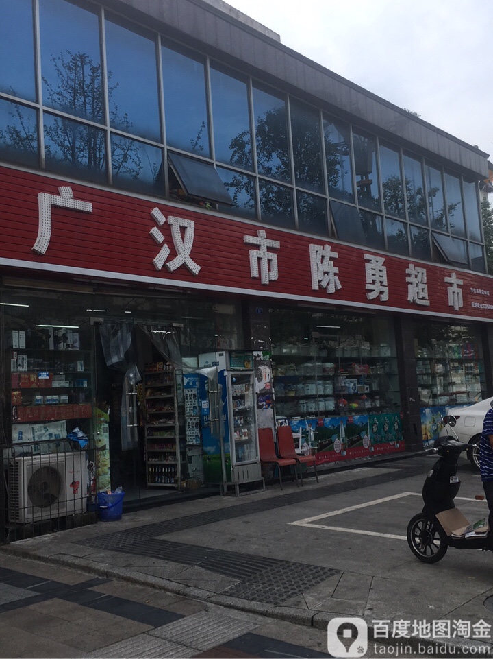 广汉市陈勇超市(韶山店)