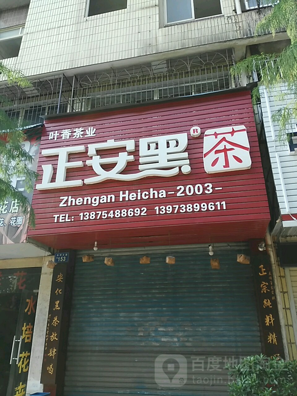 安化黑茶正安黑茶店
