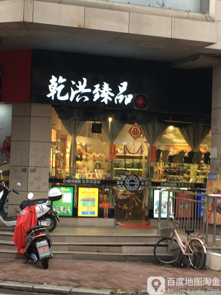 乾洪臻品(古镇盛达广场店)