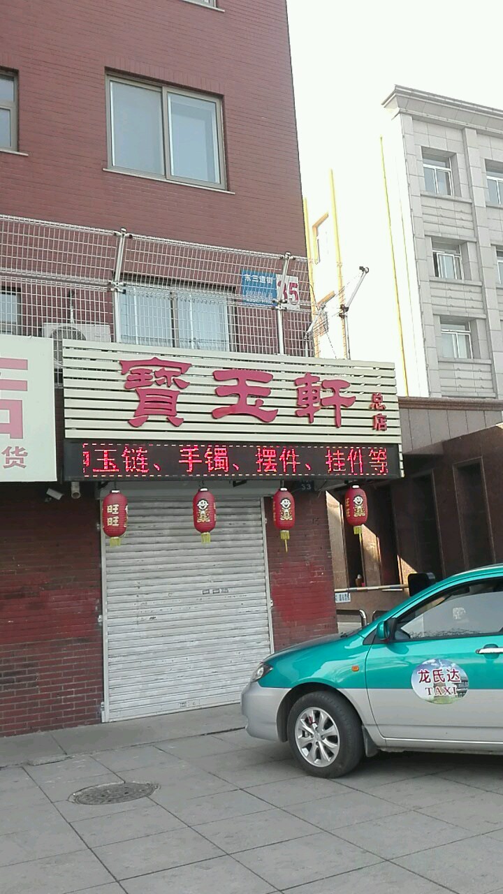 宝玉轩(东三道街店)