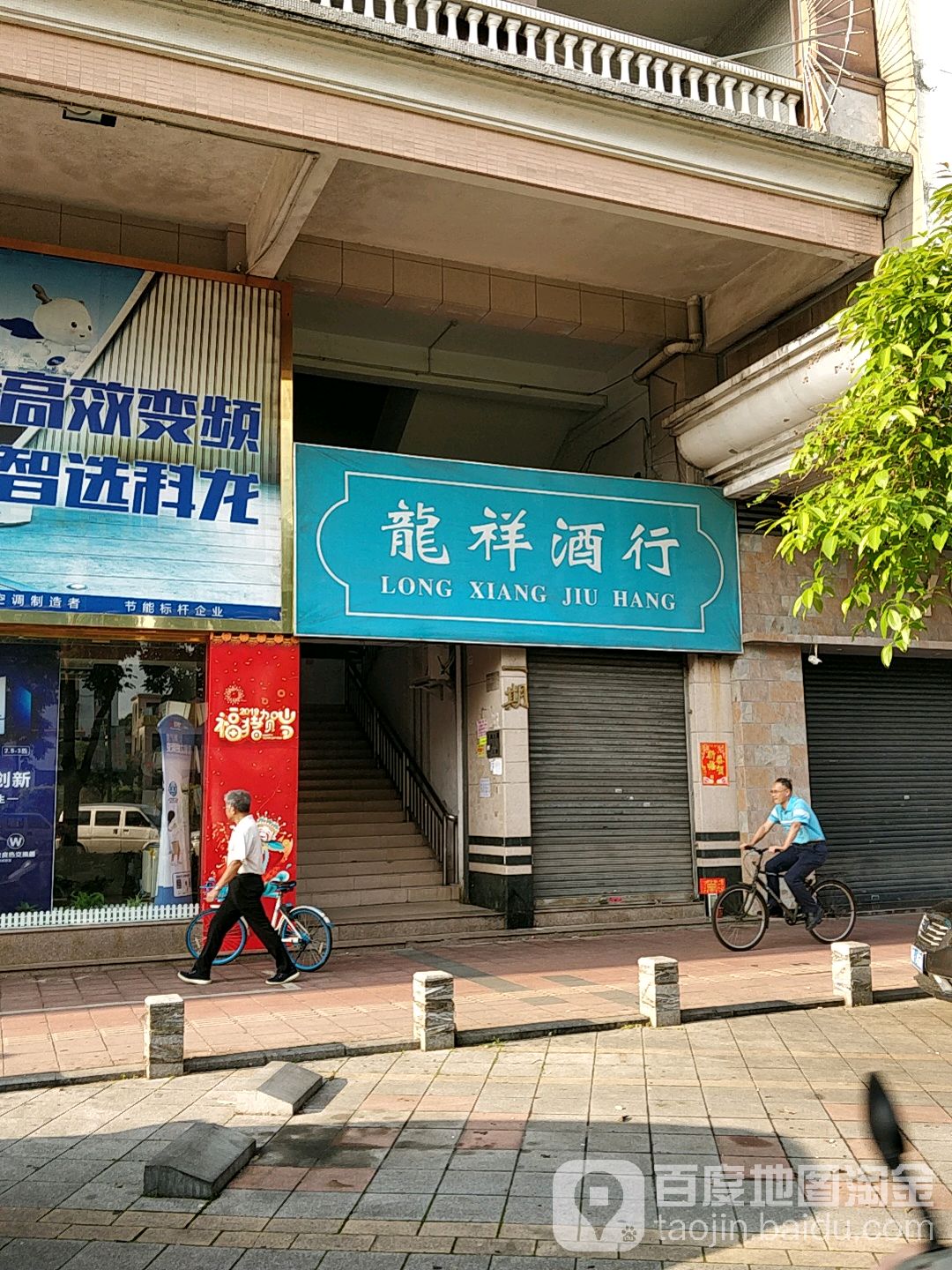 龙祥酒行(天诚大厦店)