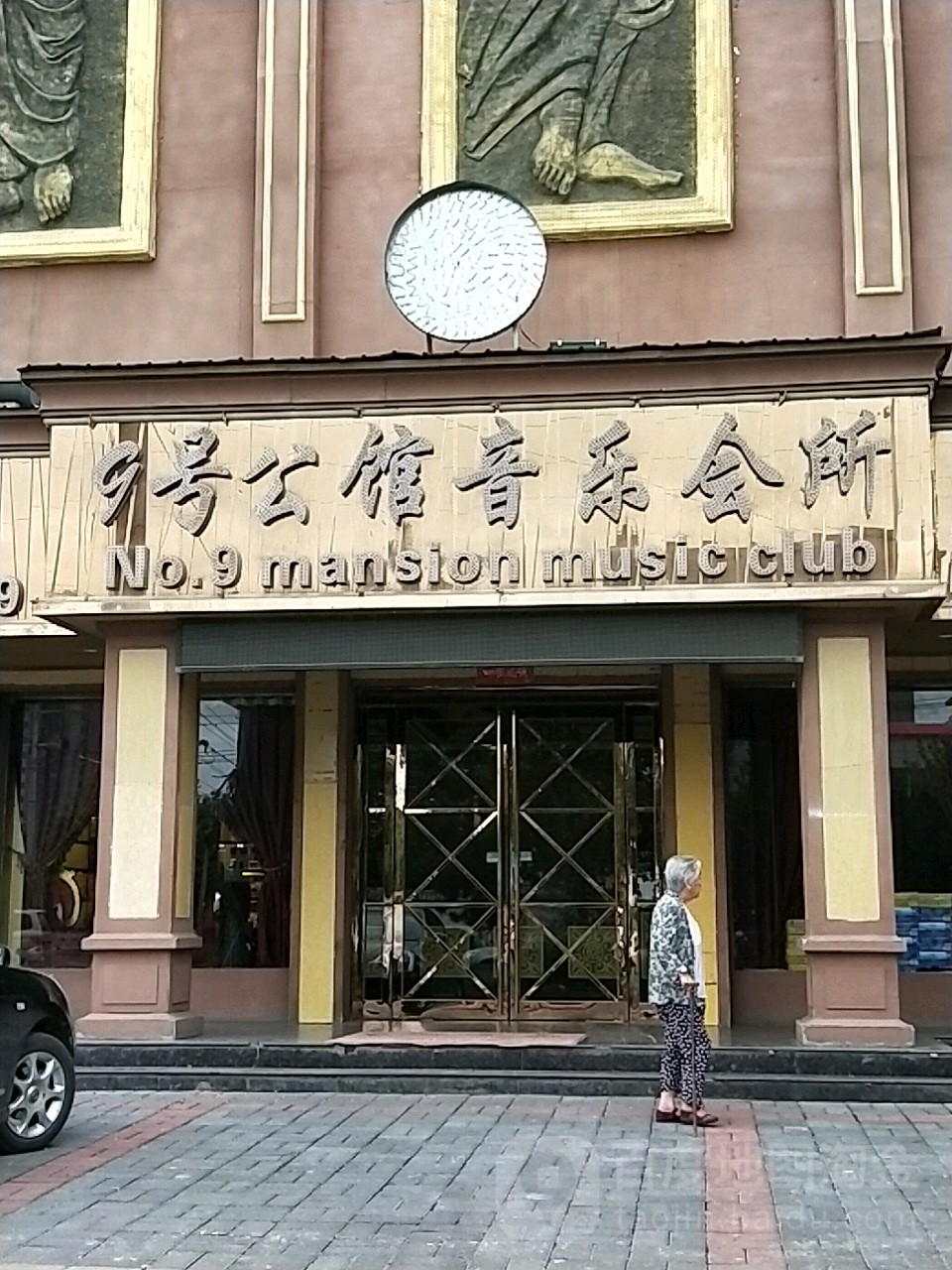 9号公馆音乐会所(南一环路店)