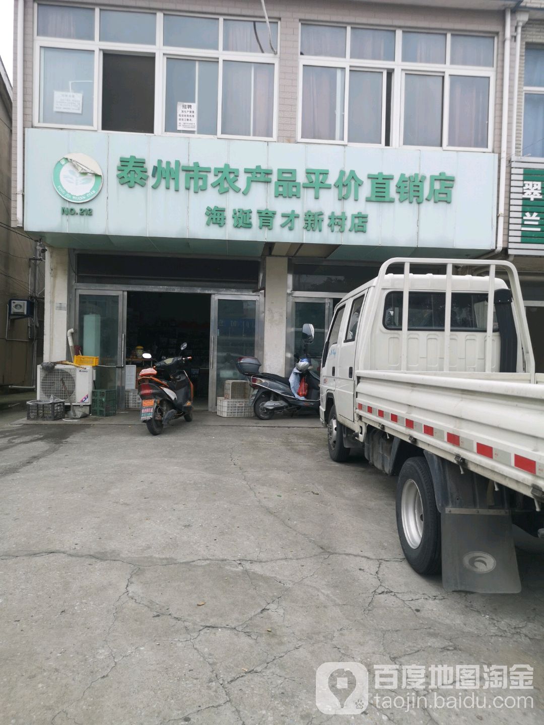 泰州市农产品平价真销店(海诞育才新村店)