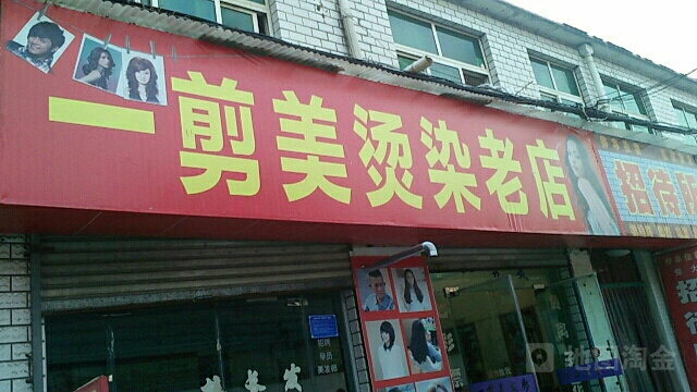 一剪梅烫染(老店)