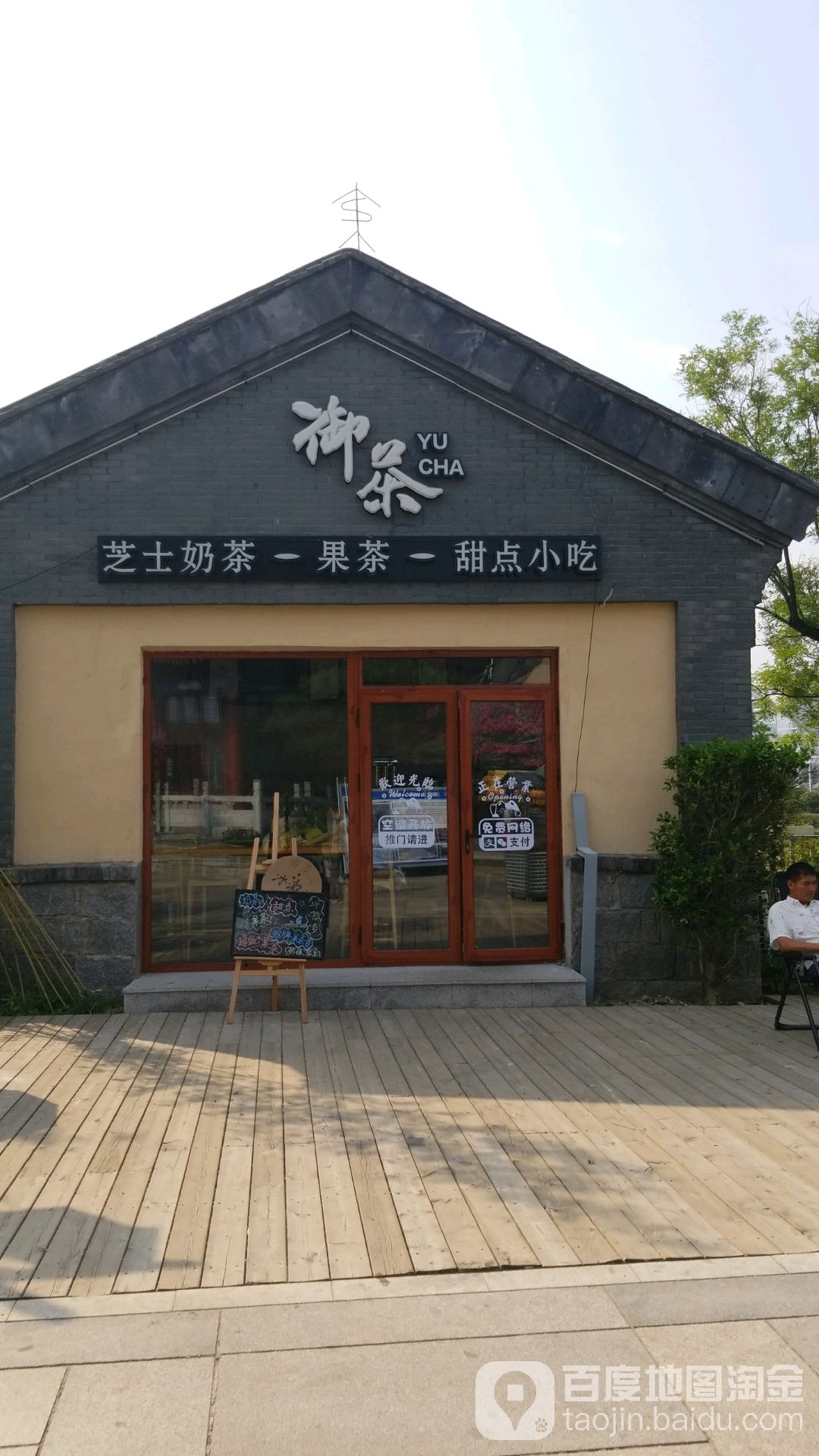 域茶(招财桥店)