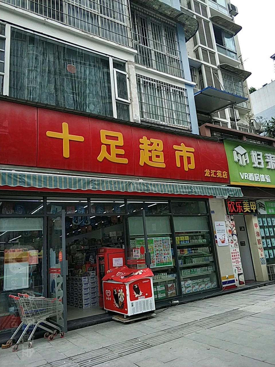 十足超市(龙汇苑店)