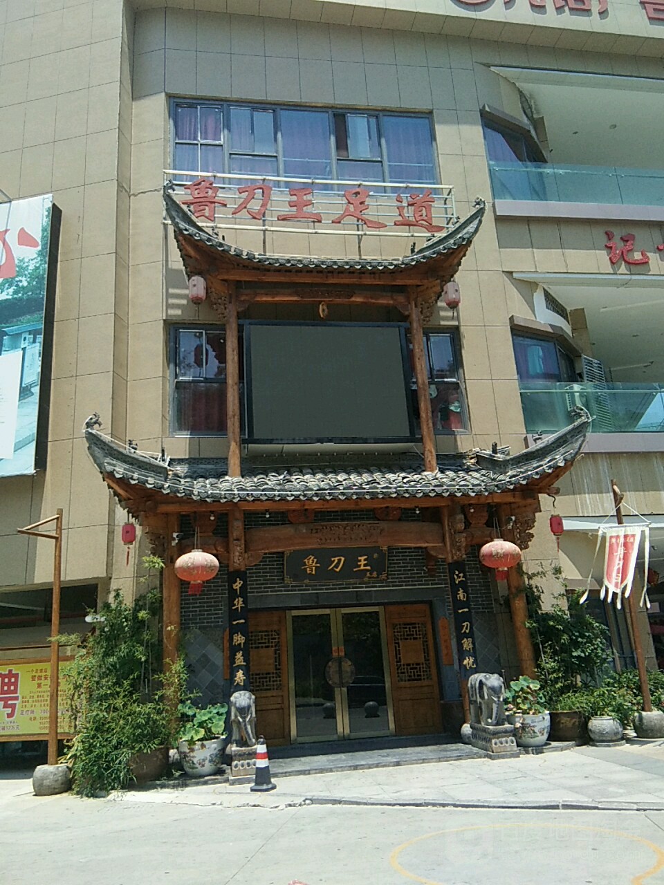 鲁刀王足道养生馆(江厦明珠广场店)