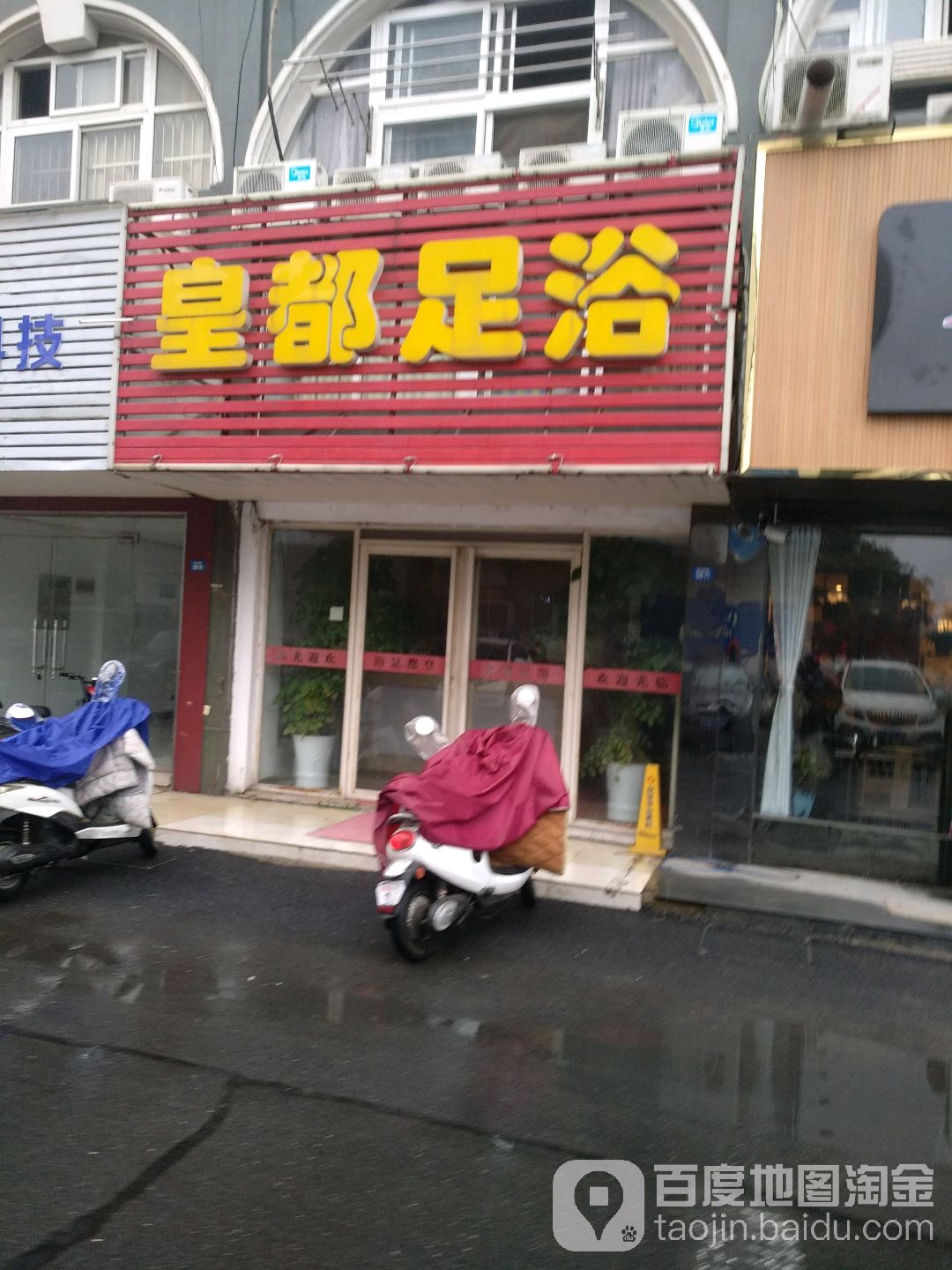 皇都足浴(西园北路店)