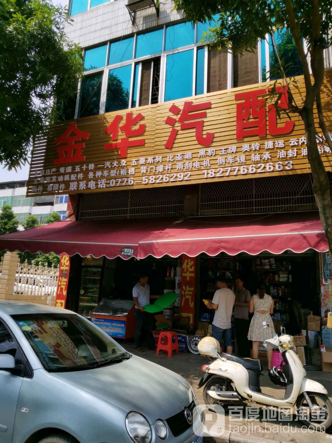 金华汽配(教育路店)