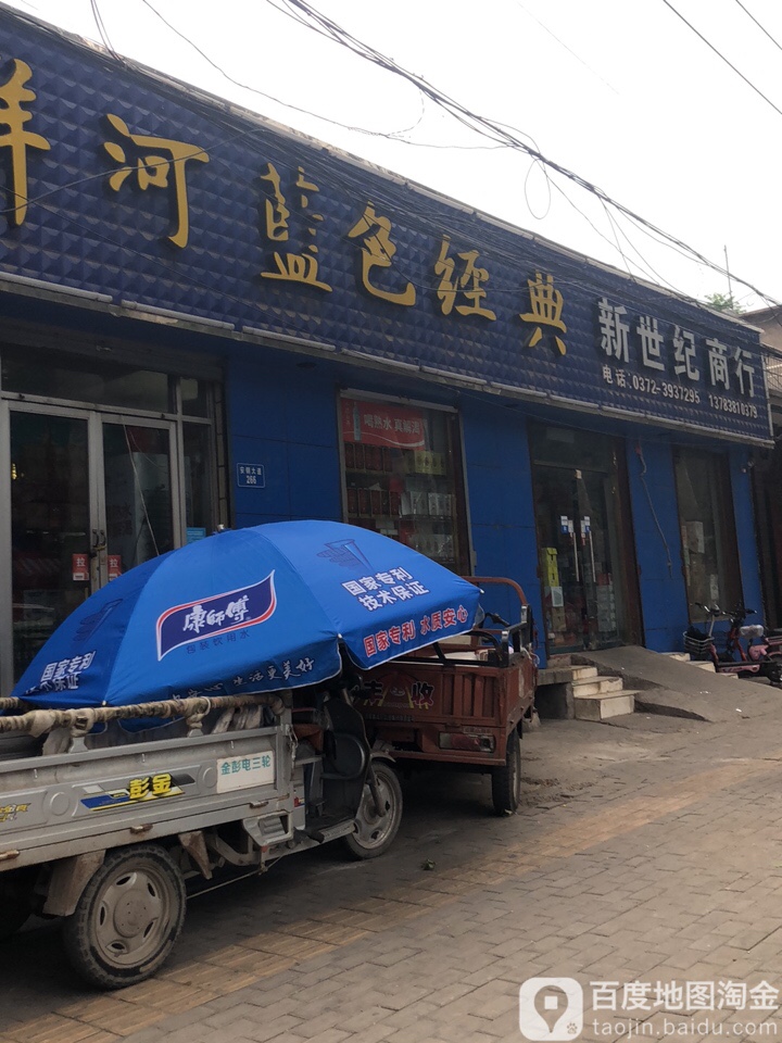 新世纪商行(安钢大道店)