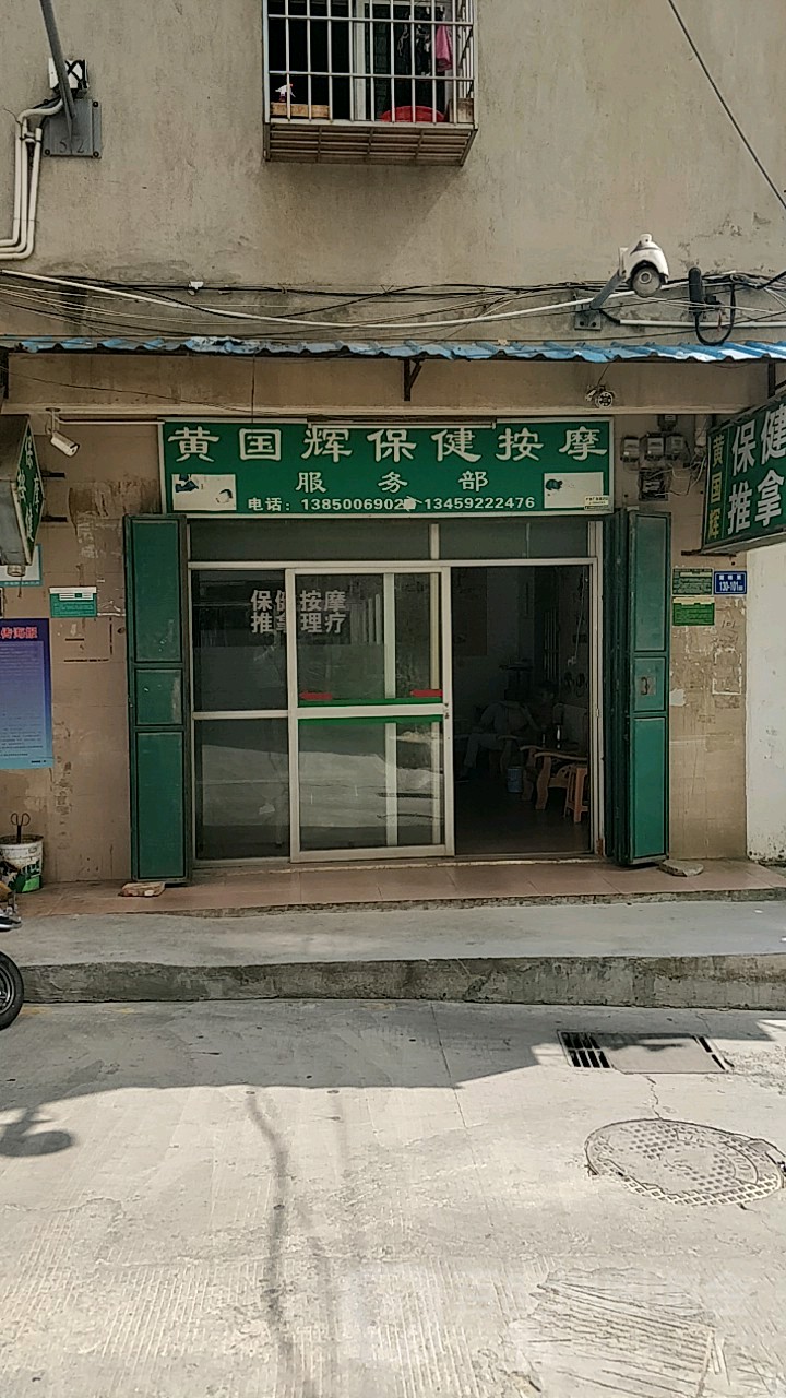 黄国徽推拿