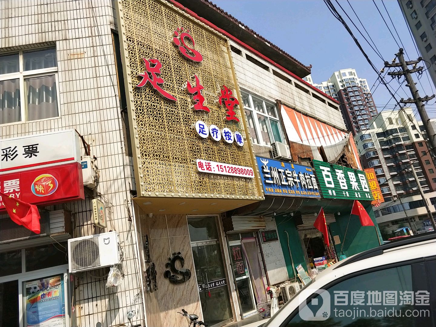 足生(联纺西路店)