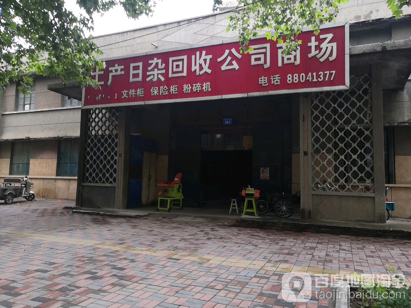 土产日杂回收公司商场