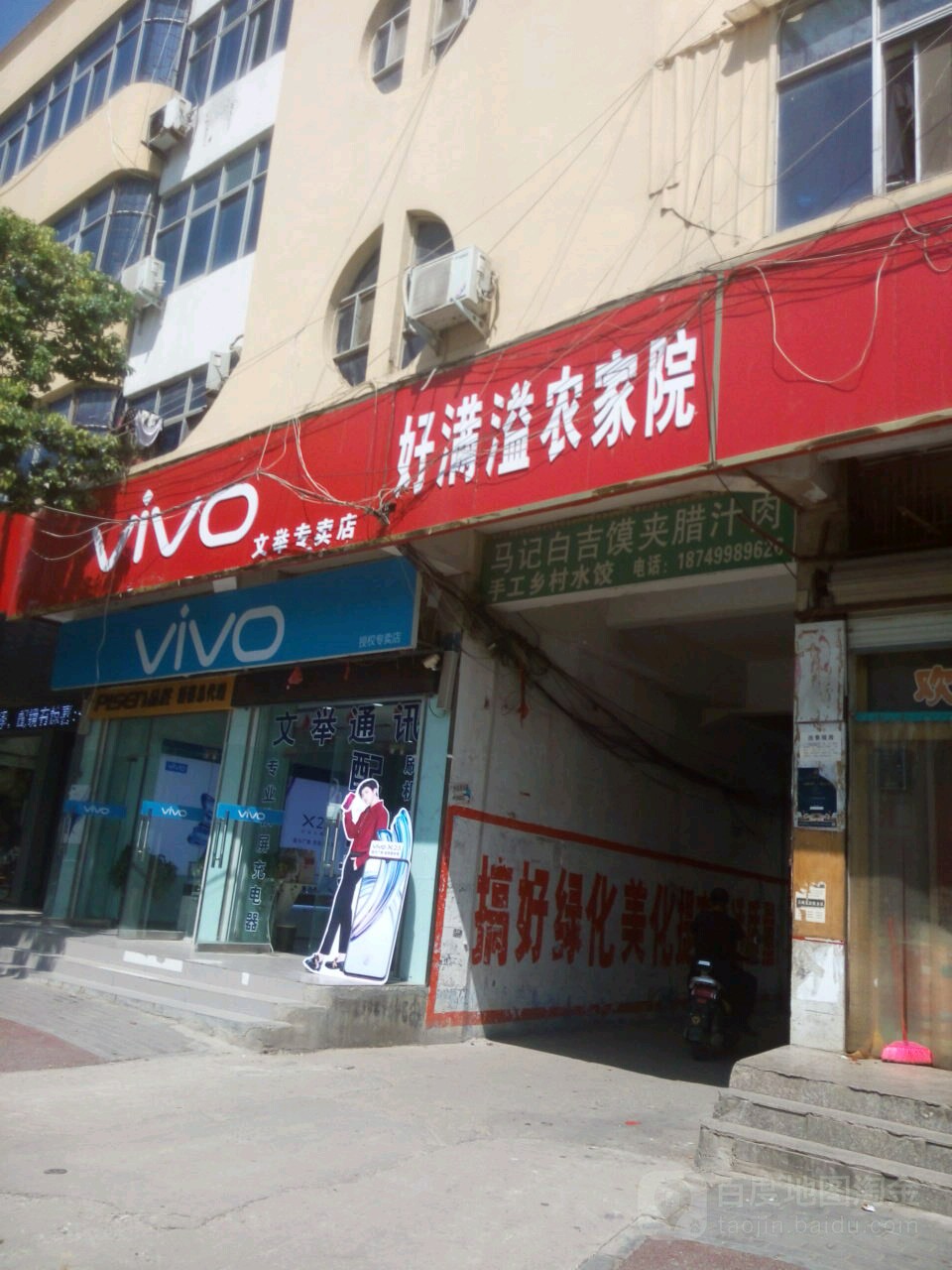 新蔡县ViVO智能手机(人民路店)