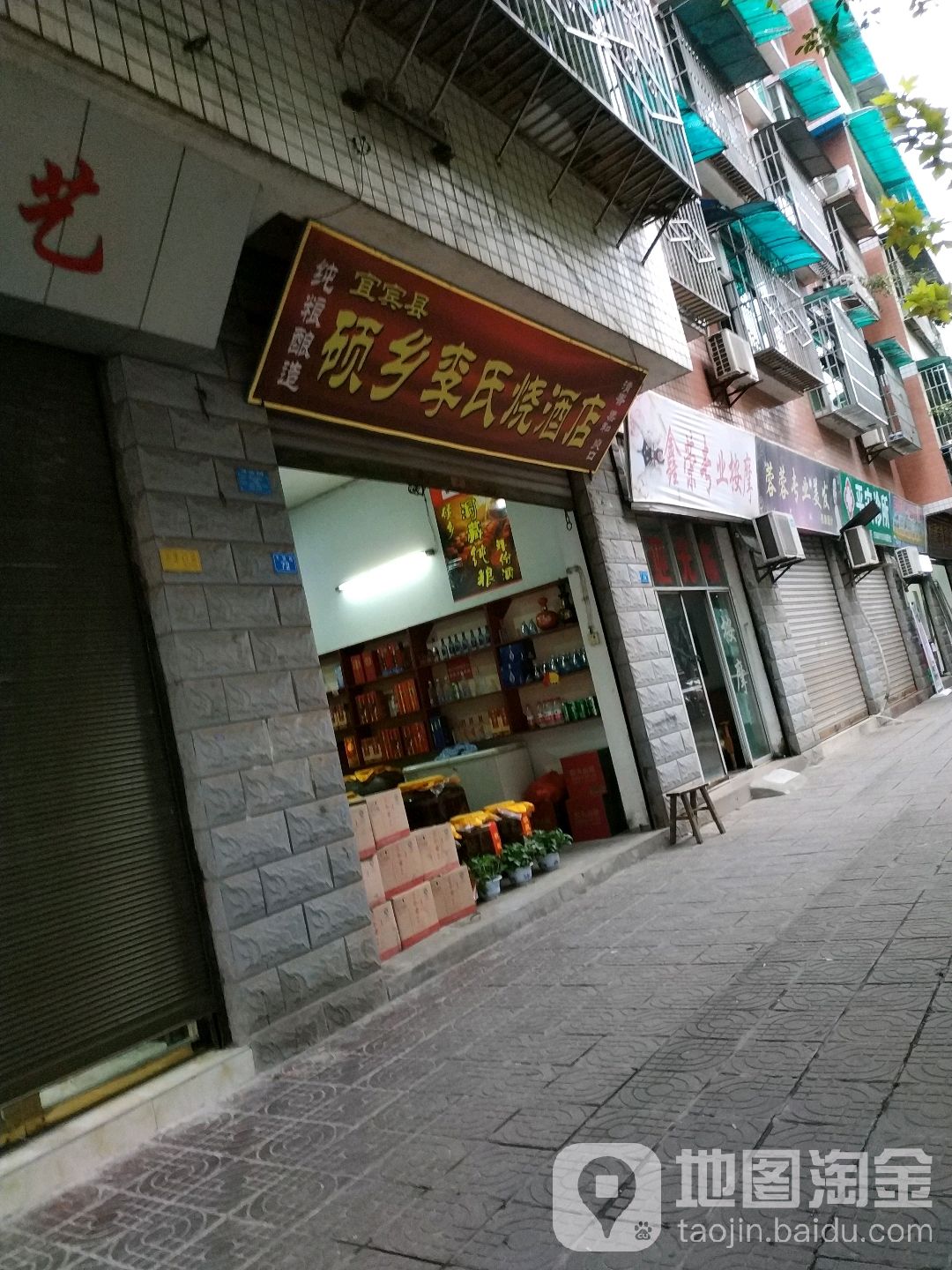 叙州区硕乡李氏烧酒店