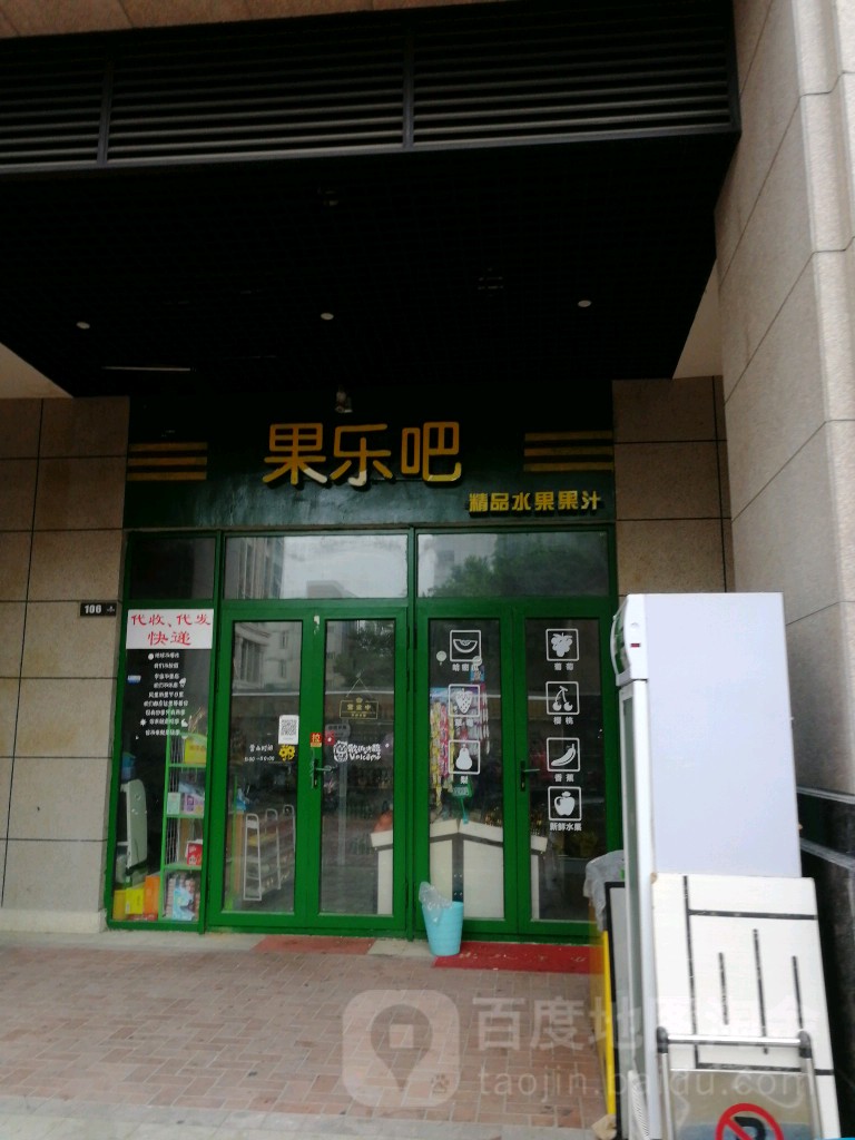 果乐吧精品水果果汁(华宇星云汇店)