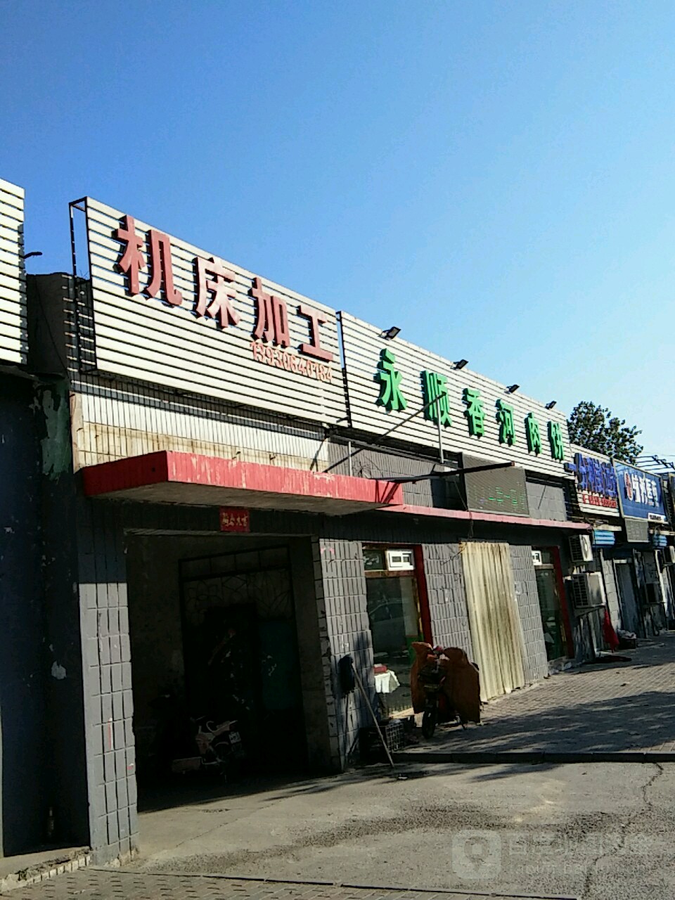 永顺心斋河肉饼