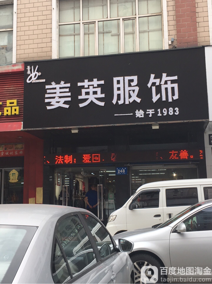 姜英服装(牡丹江东一条路店)
