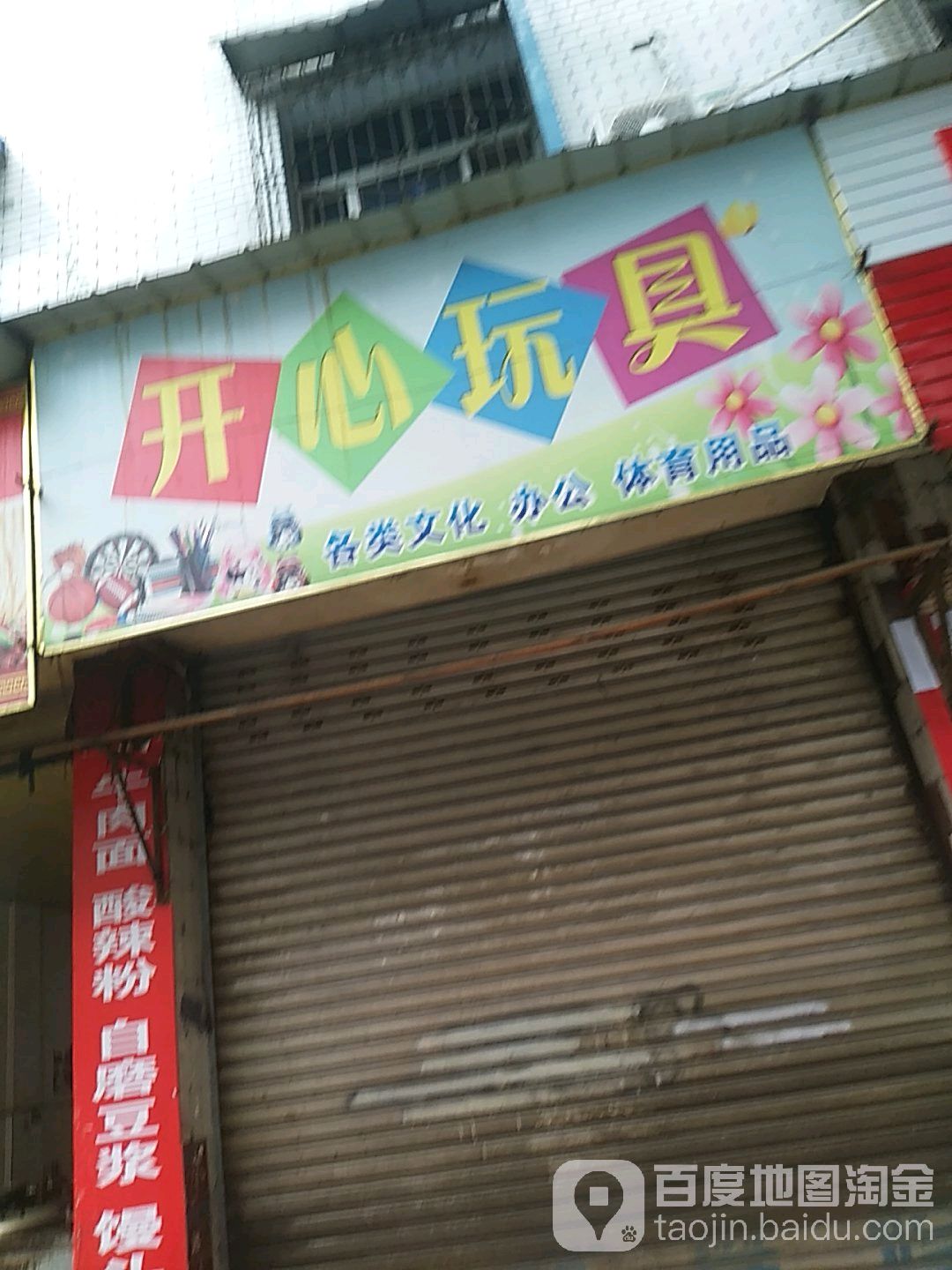 开心文具(府街店)