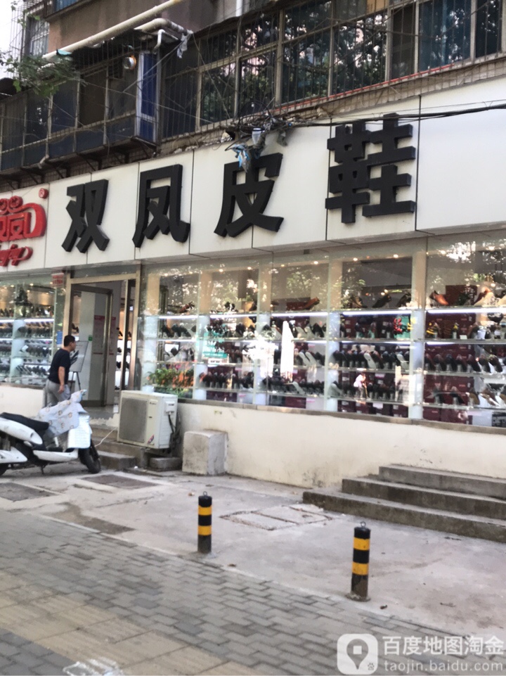 双凤皮鞋(华山公寓东北)