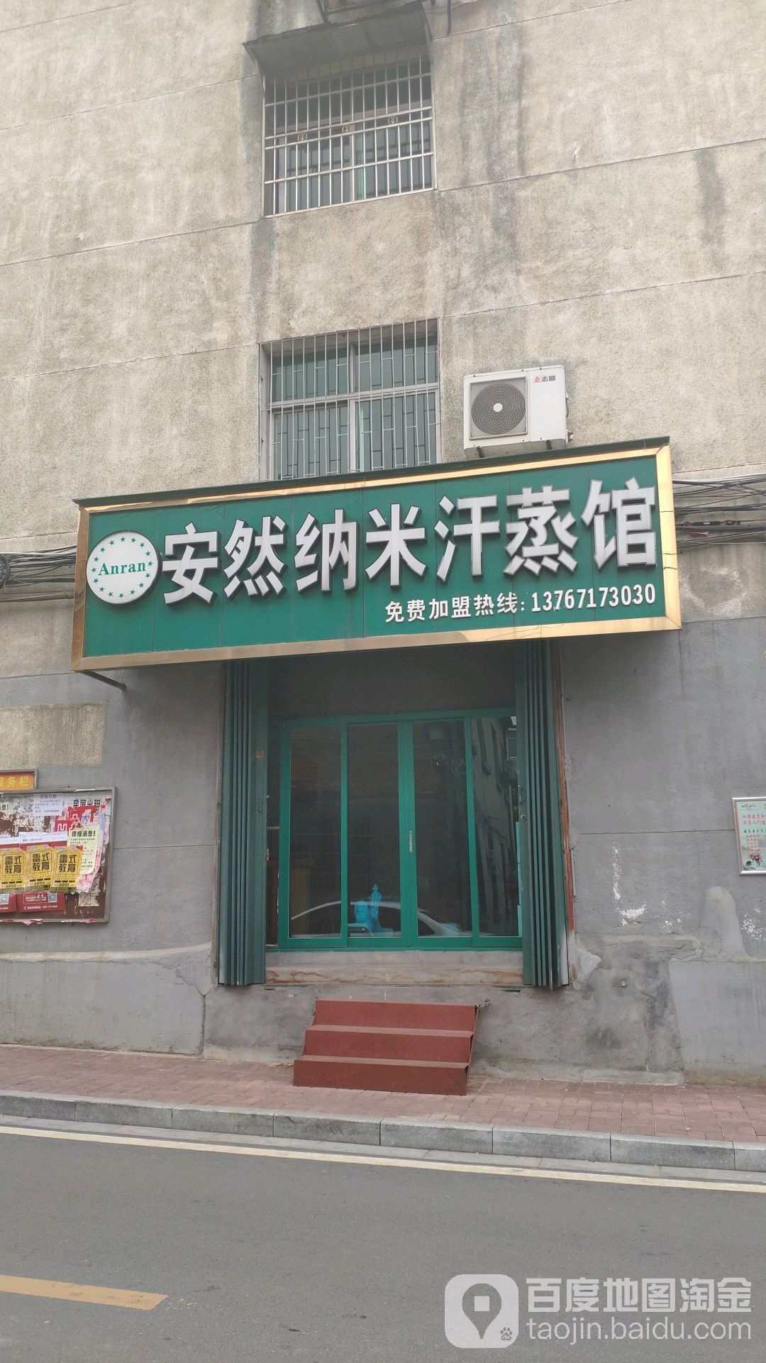 安然纳你汗蒸馆(莲垦路店)