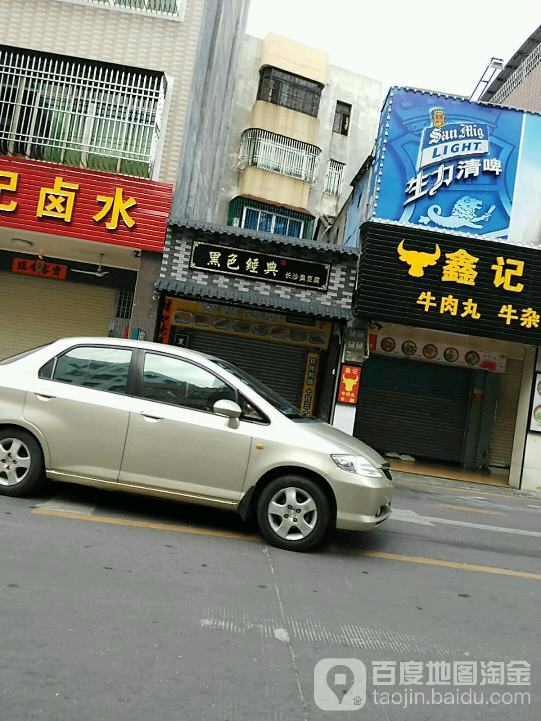 黑色经典长沙臭豆腐(二马路店)
