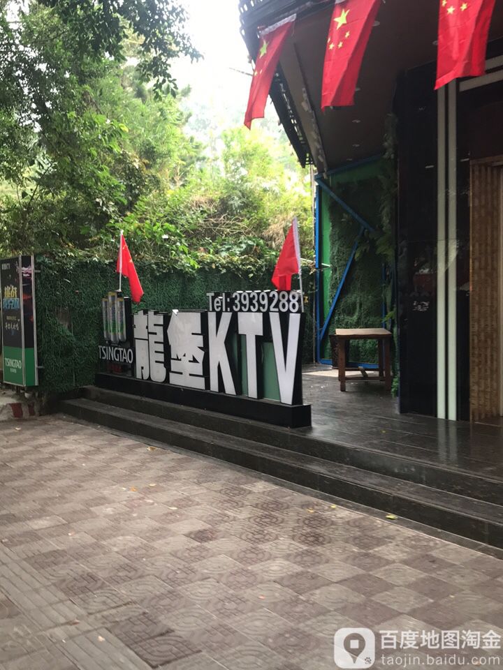 龙堡KTV会所