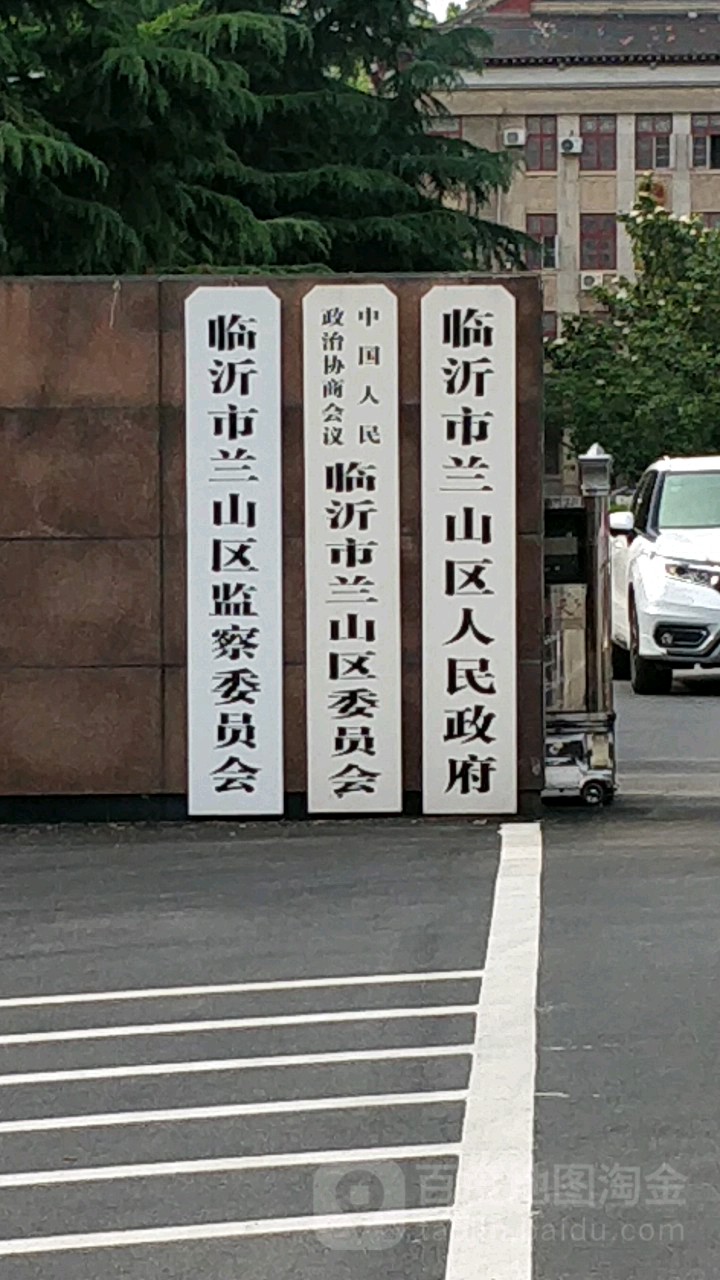 临沂市兰山区人民政府