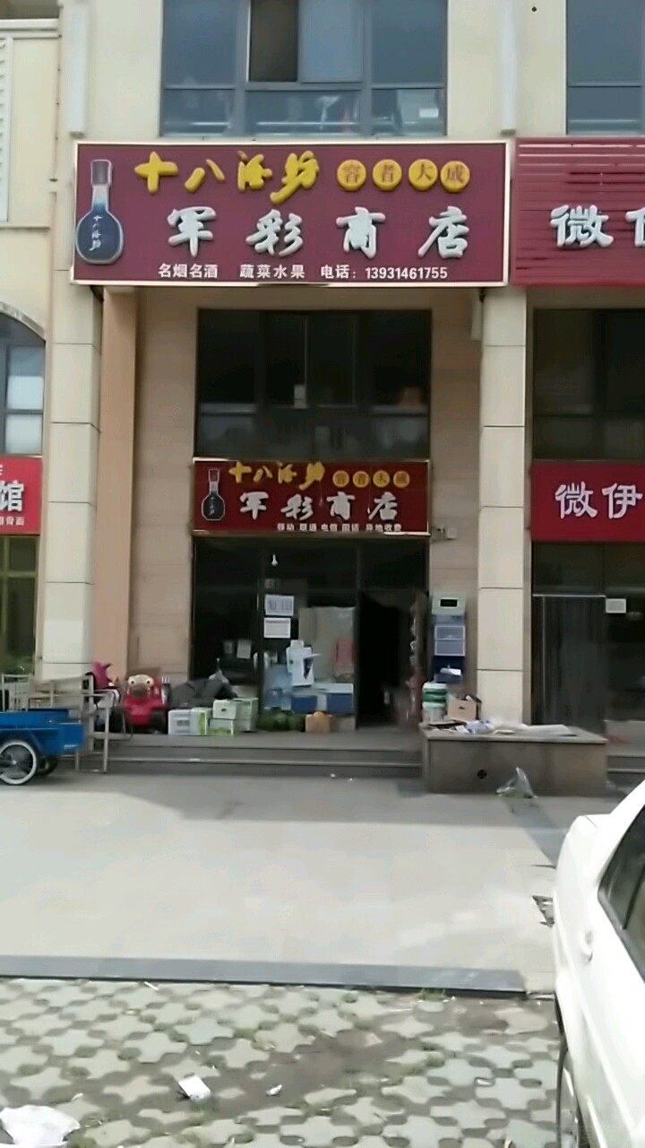 军彩商店