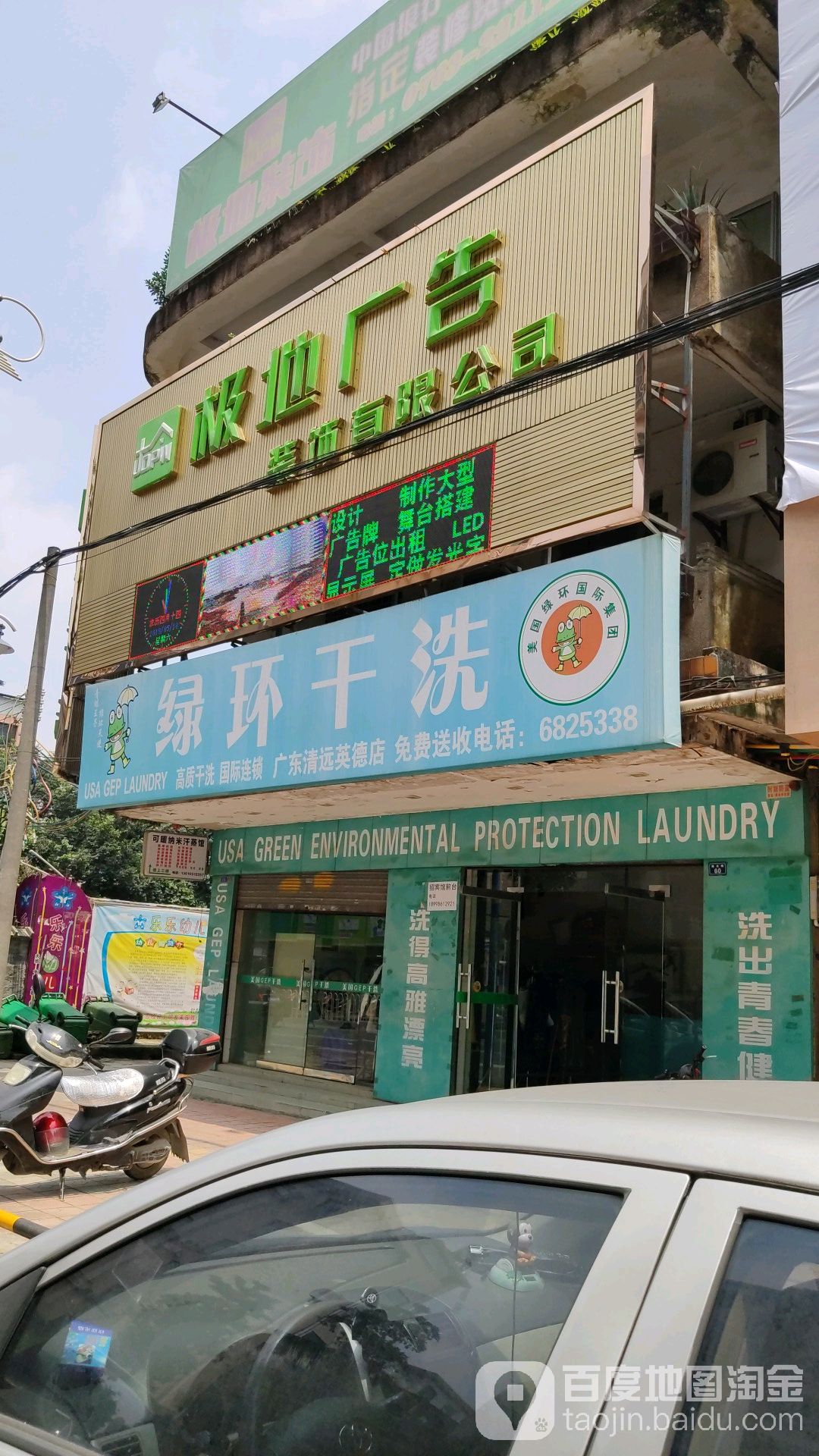 绿环干洗店(英德店)