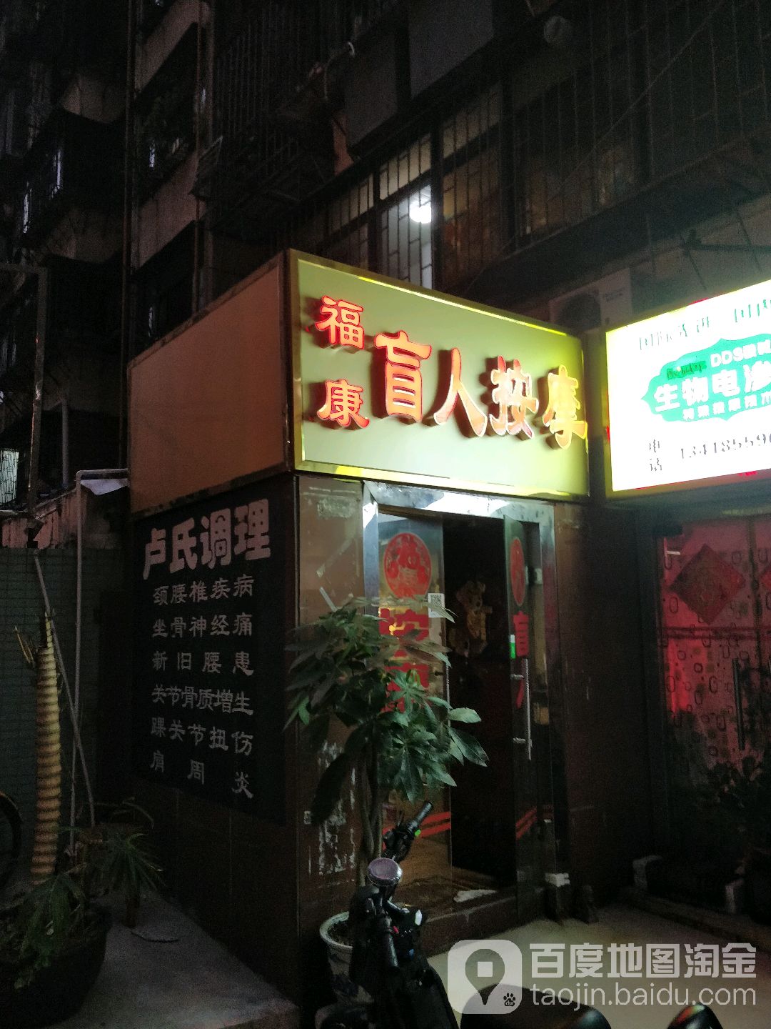 福康盲人按摩(春风路店)