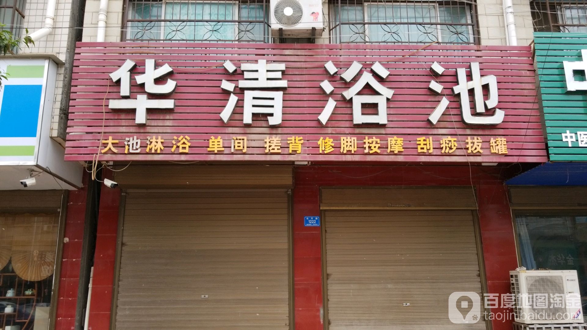 华清浴池(长平路店)