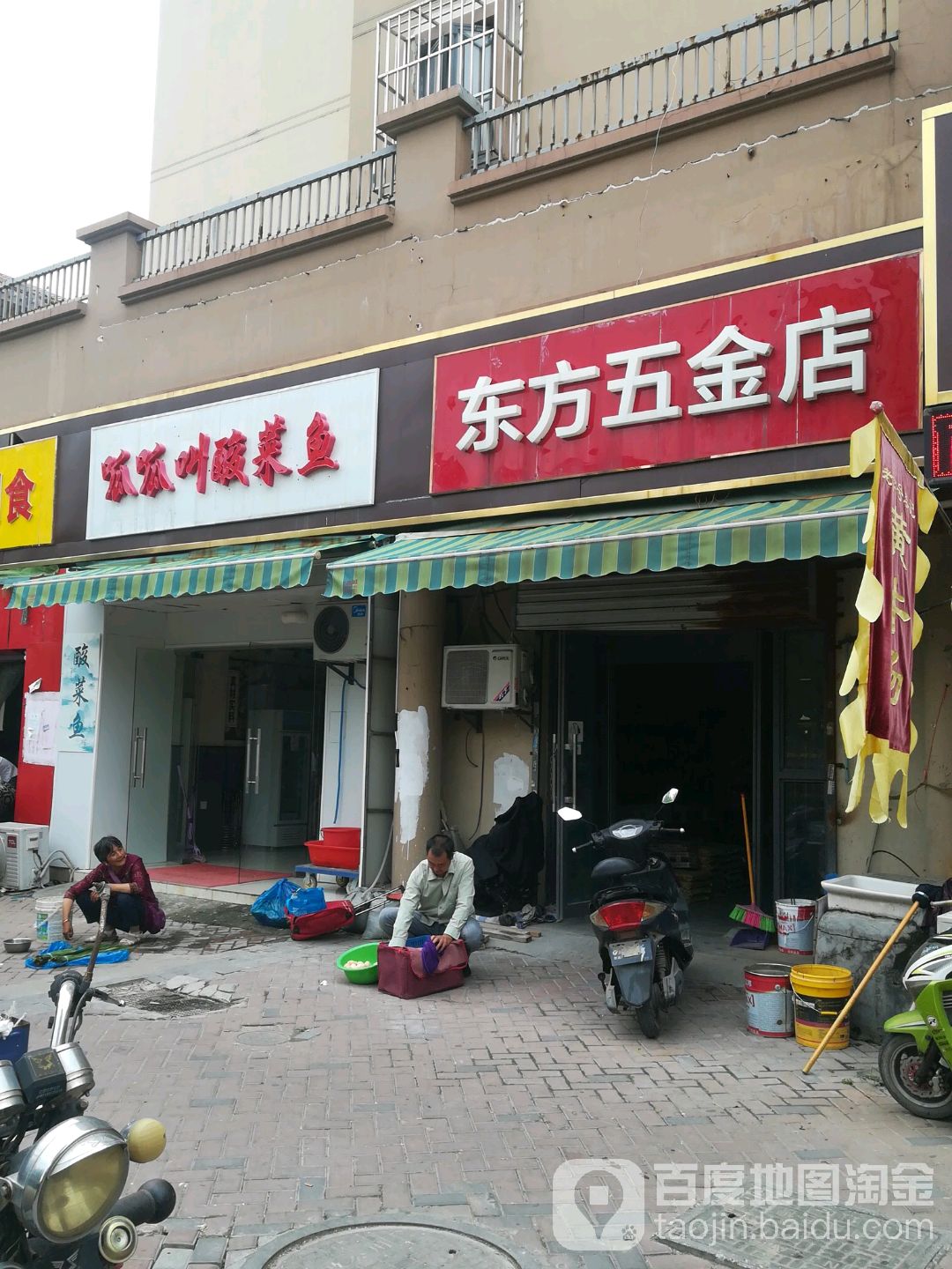 东方五金店(观江路店)