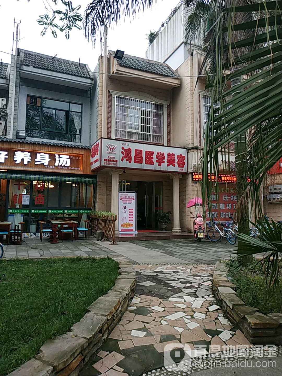 鸿昌美容美体(嘉裕街店)