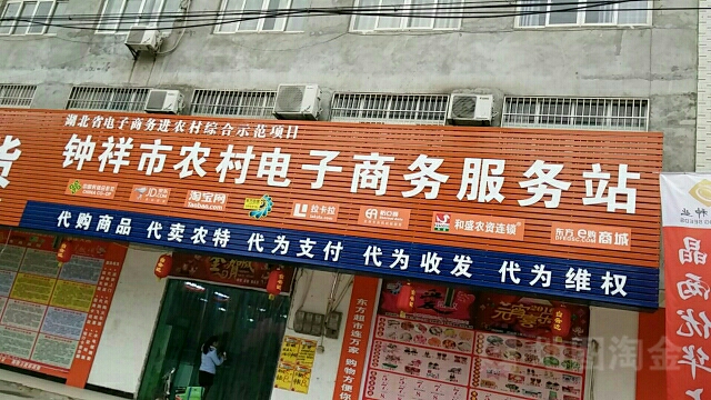 湖北省电子商务进农村综合示范项目钟祥市农村电子商务服务站