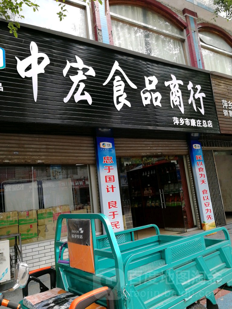 中宏果品商行(康庄路店)