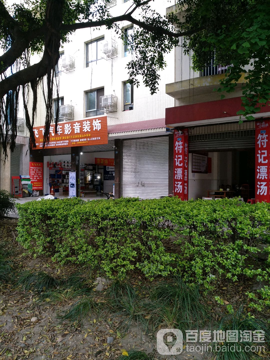 飞飞汽车影音装饰