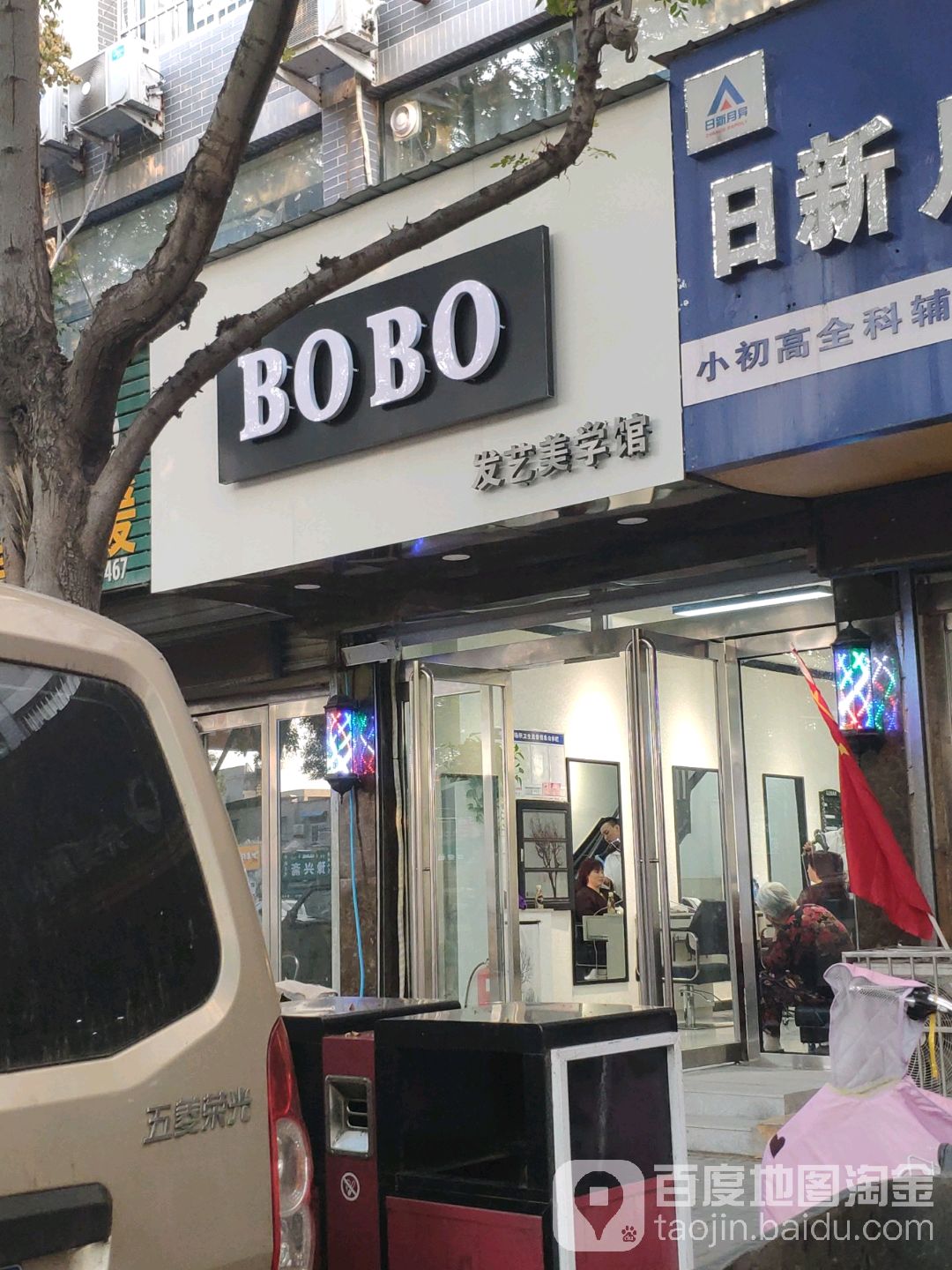 BOBO发艺美学馆(解放路店)