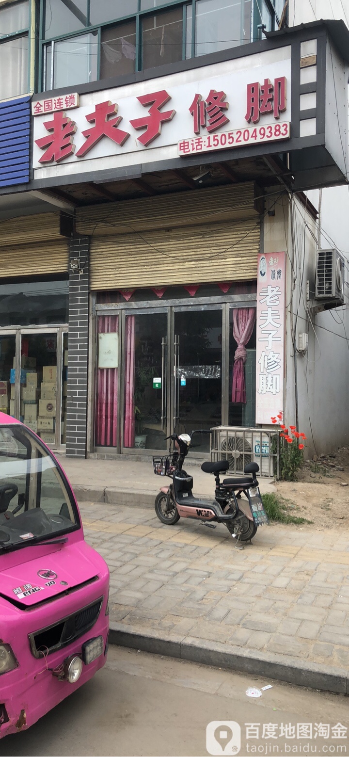 老夫子修脚店(王陵大街店)