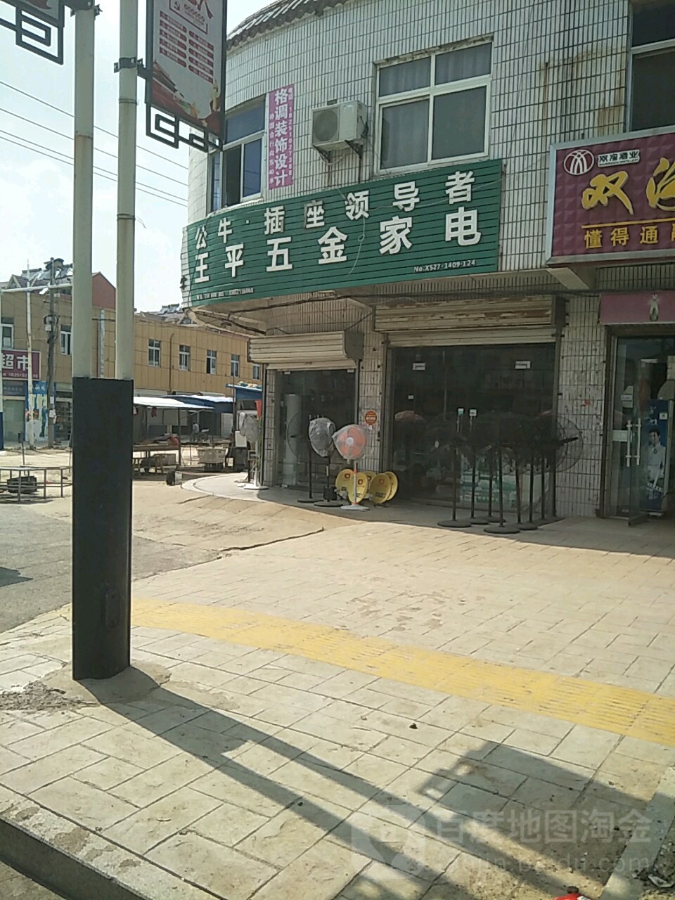 王平五金家电