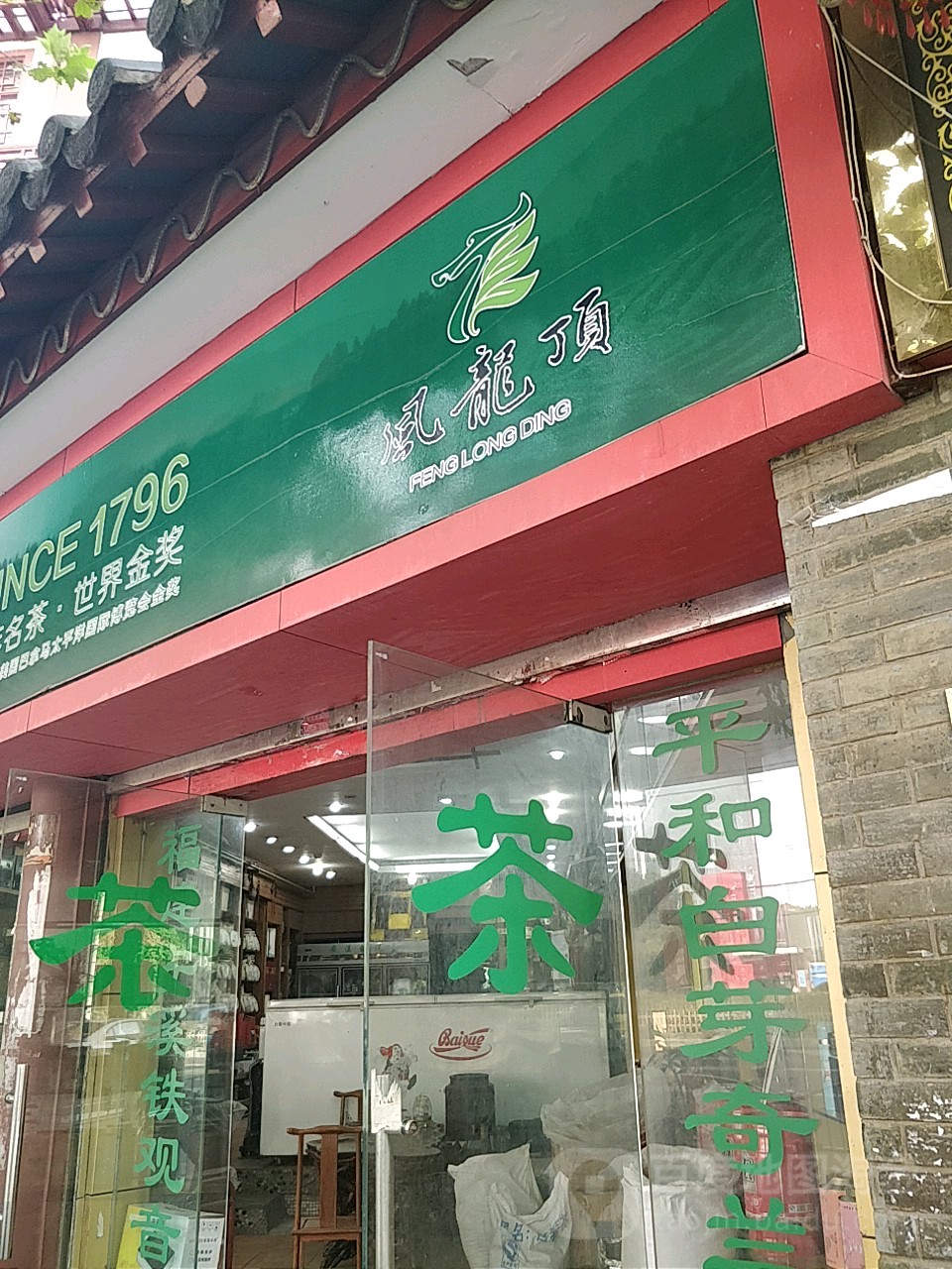 风龙顶
