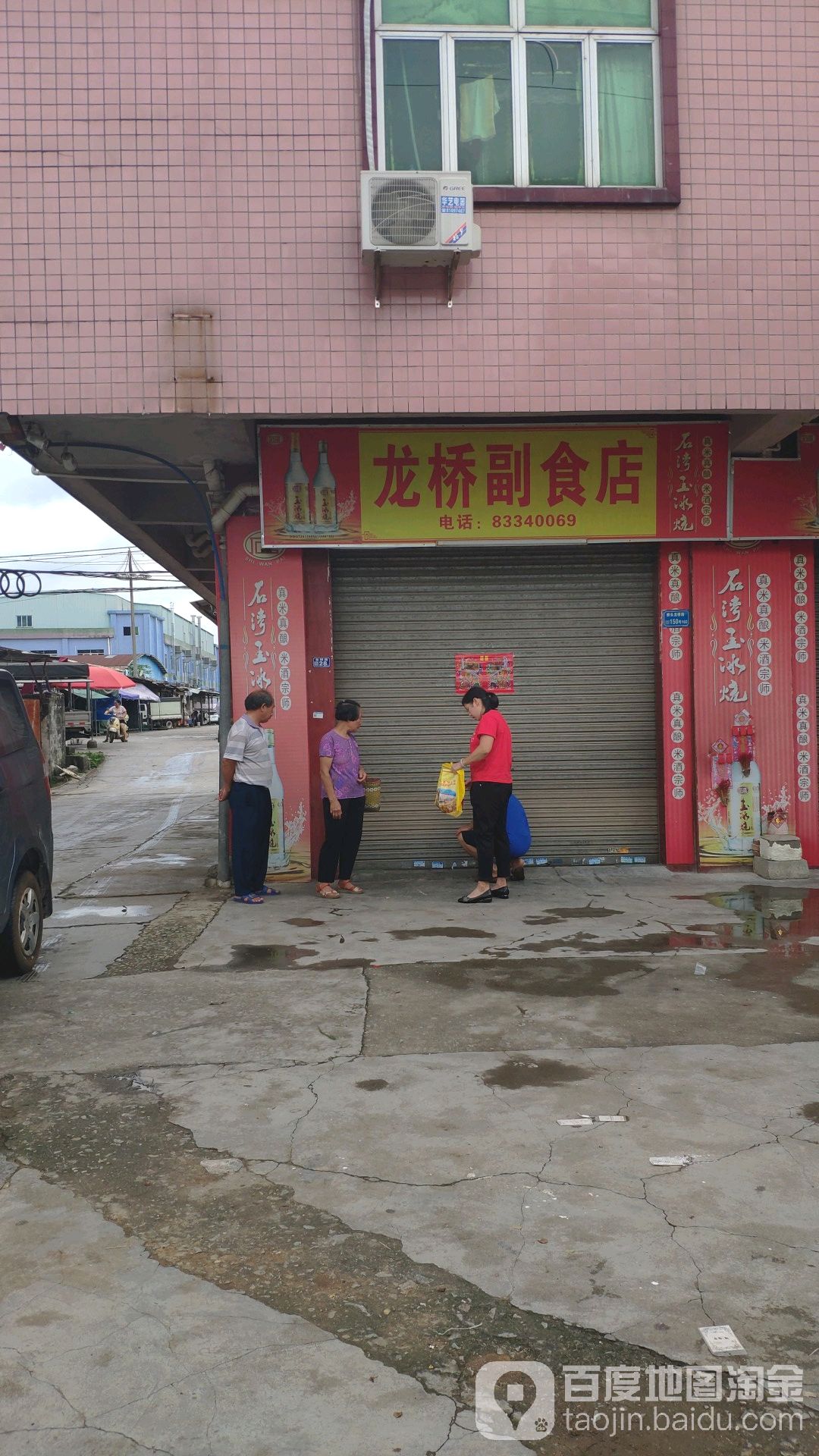 龙桥副食店