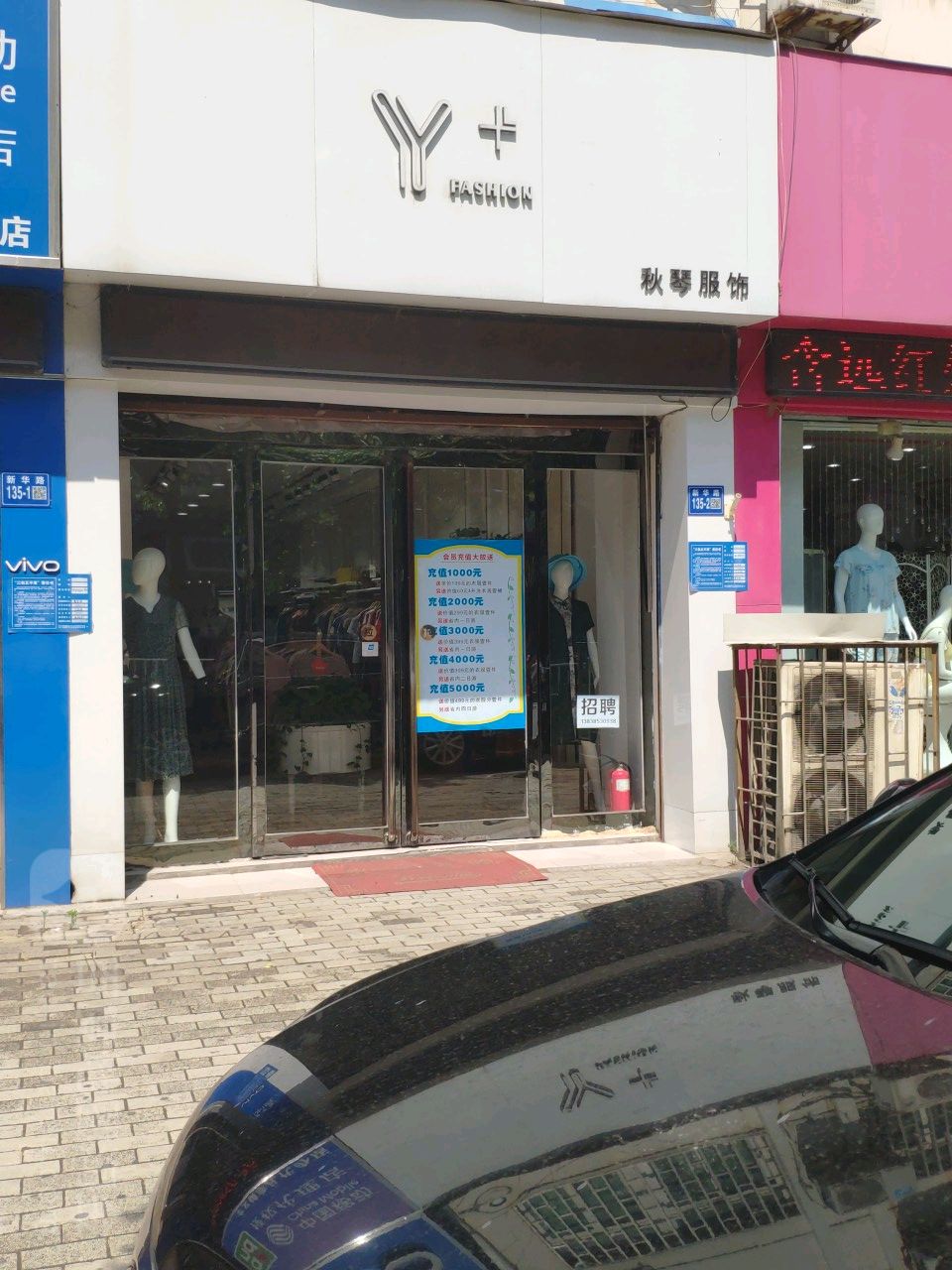 巩义市秋琴服饰(新华路店)