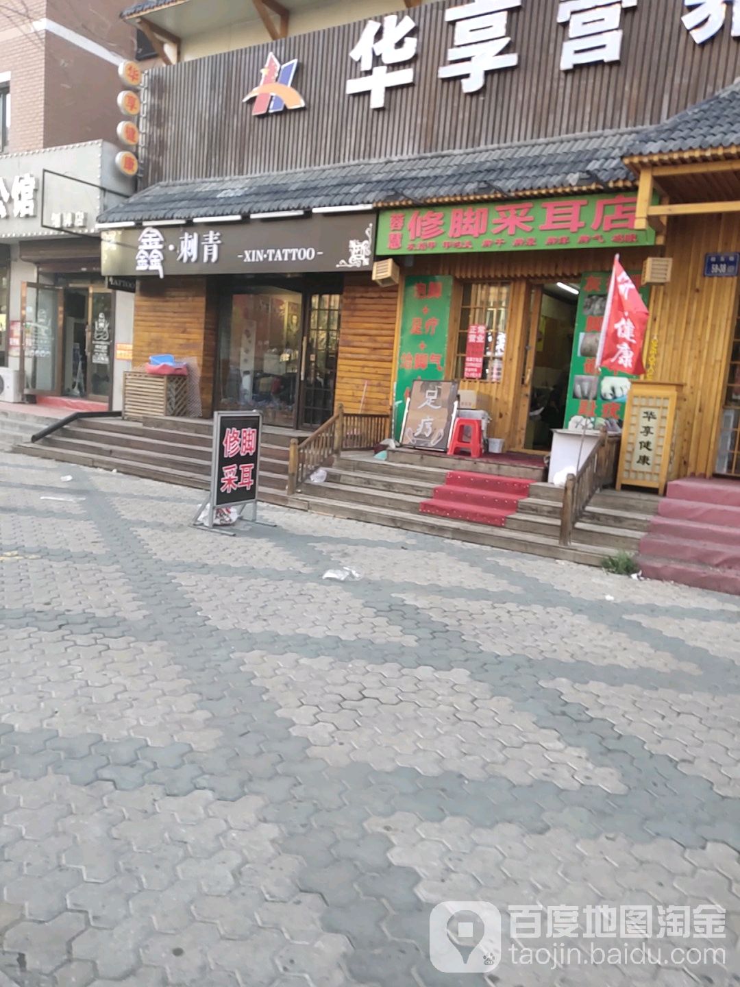 蓉慧修脚采尔店