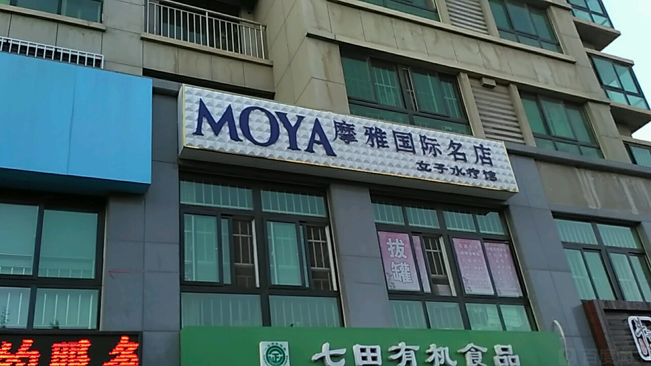 摩雅国际名店女子水疗馆(和鑫城店)