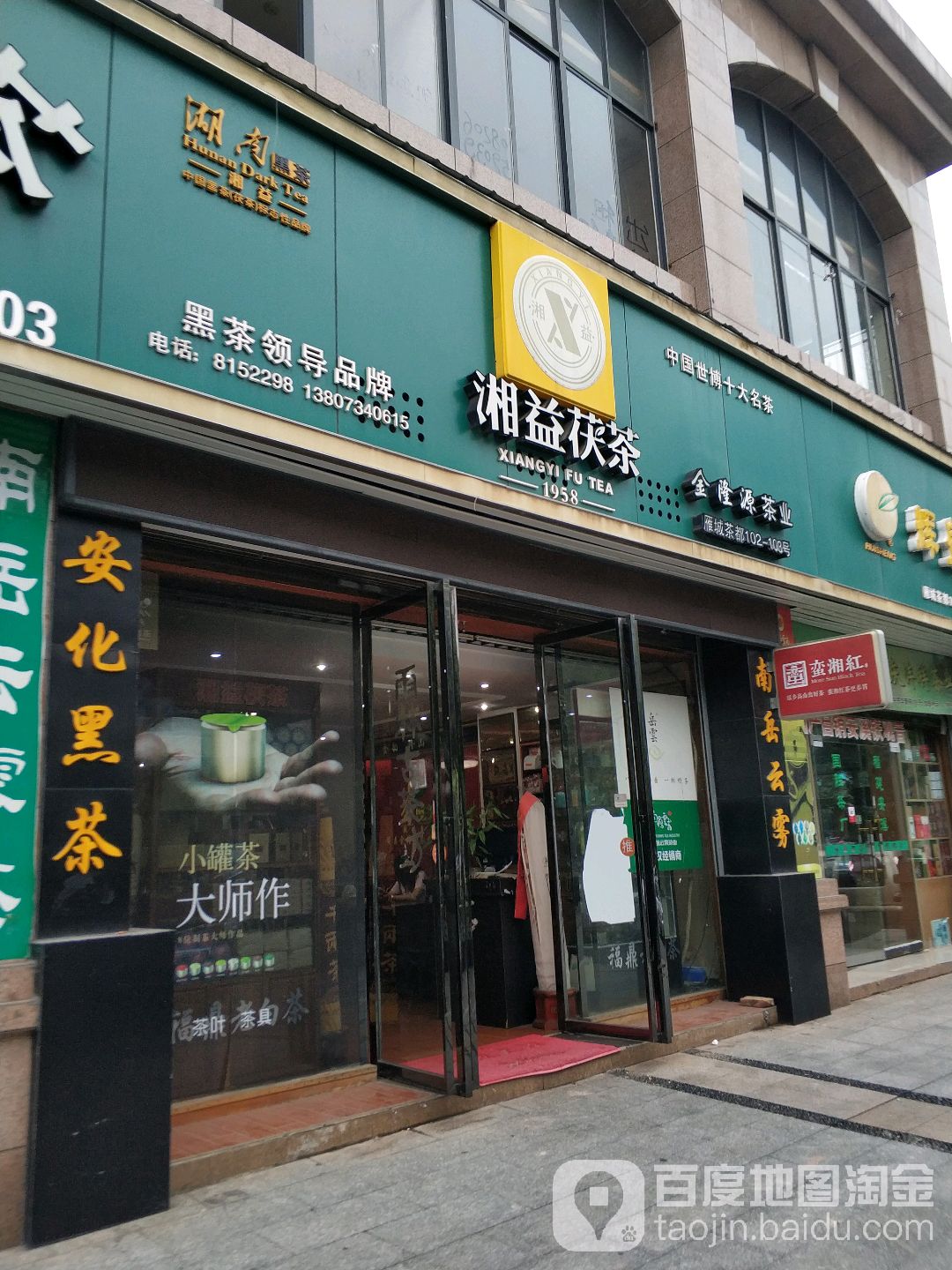 金隆源茶业(衡阳茶都店)