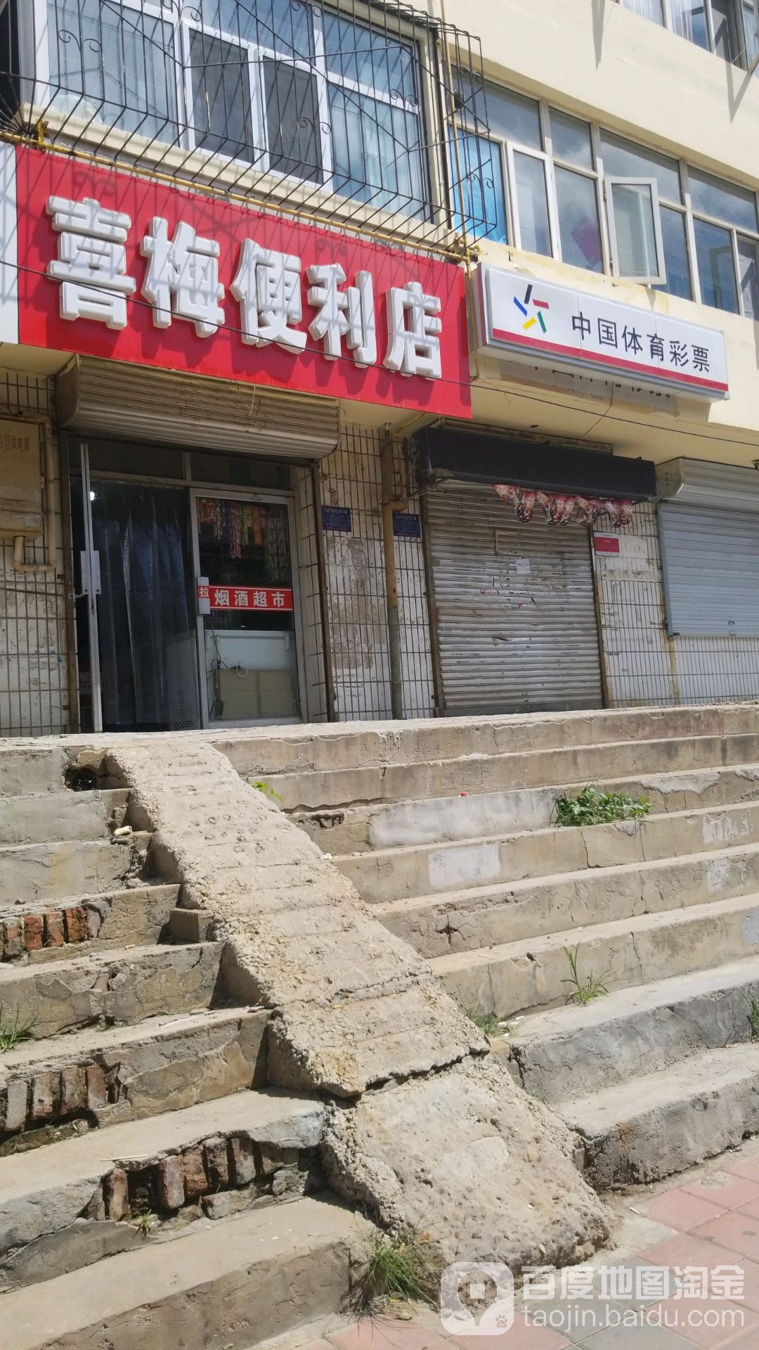 喜梅时便利店(环卫家园小区西)