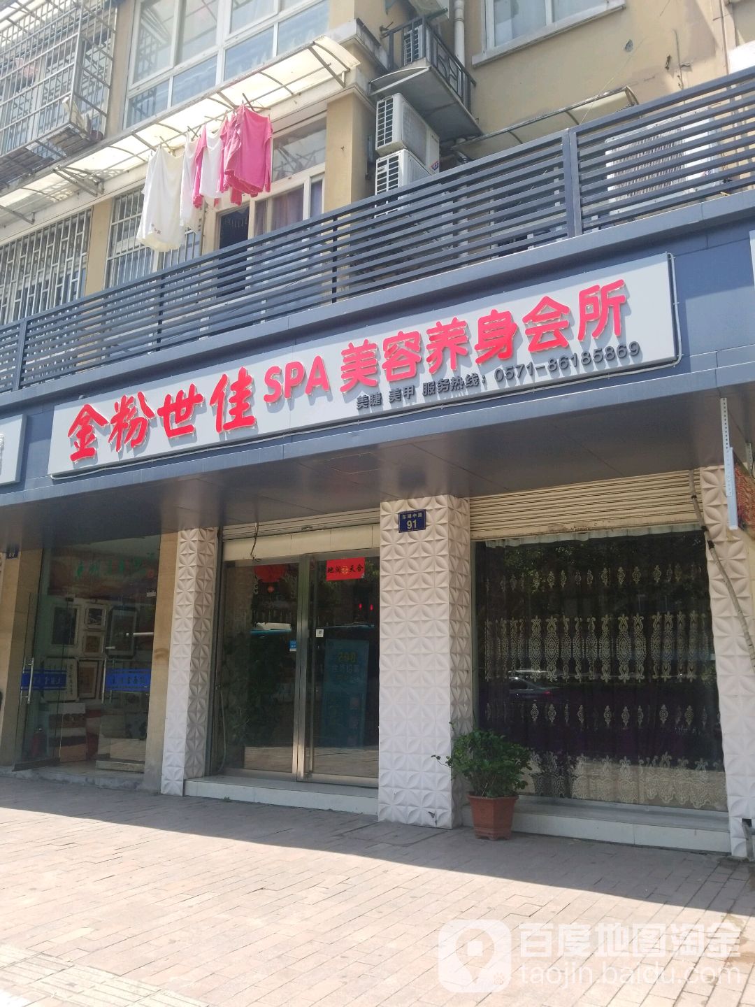 金粉世佳SPA美容养身会所(临平店)