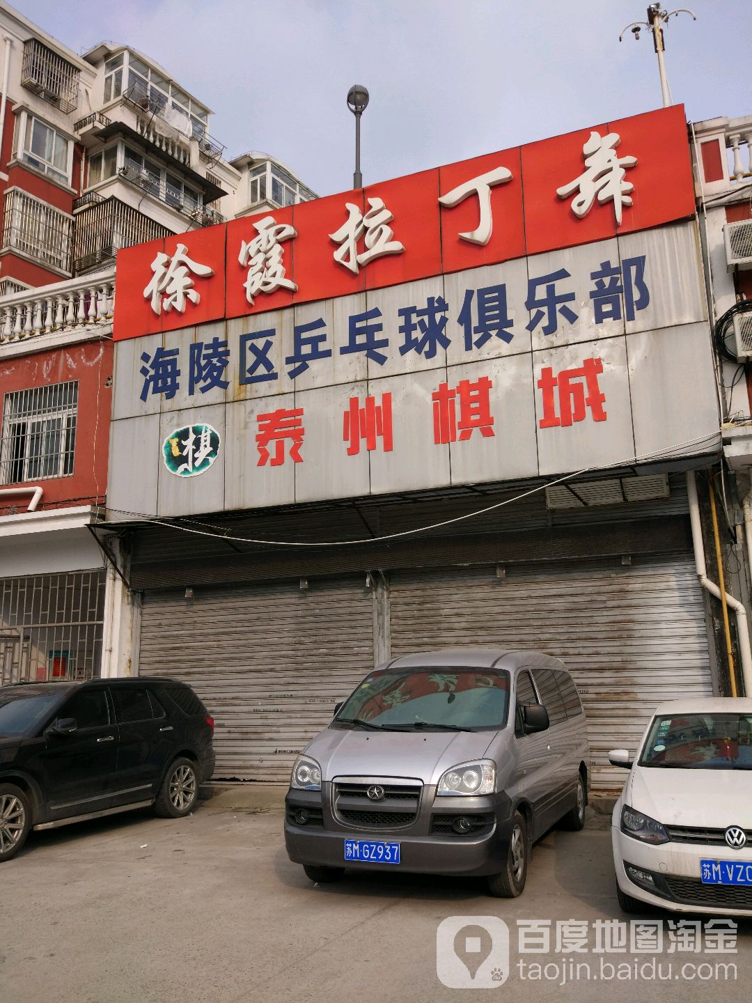 徐霞拉丁舞鞋工作室(海陵南路分部)